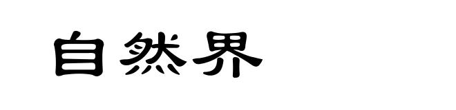 自然界
