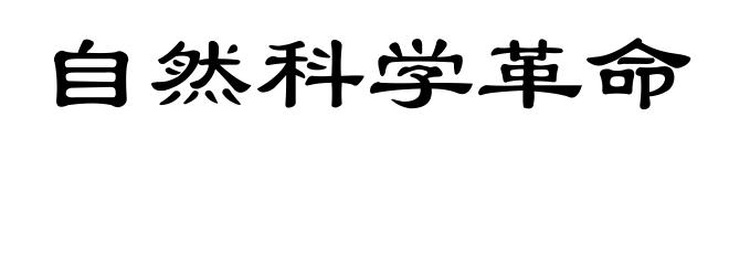 自然科学革命
