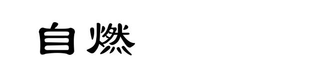 自燃