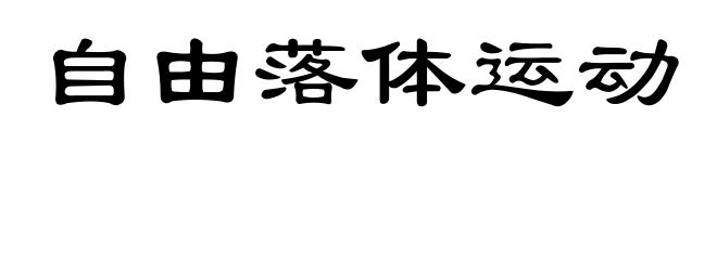 自由落体运动