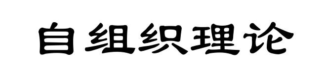 自组织理论