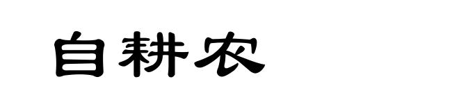 自耕农