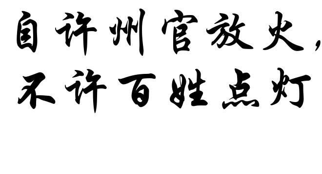 自许州官放火，不许百姓点灯