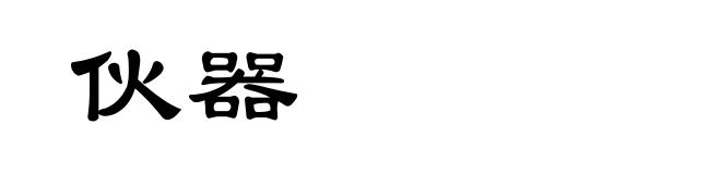 伙器