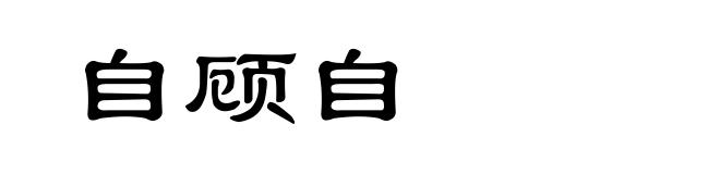 自顾自