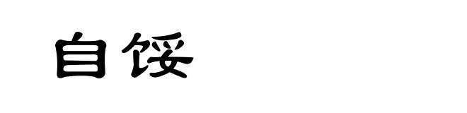 自馁