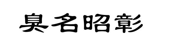 臭名昭彰