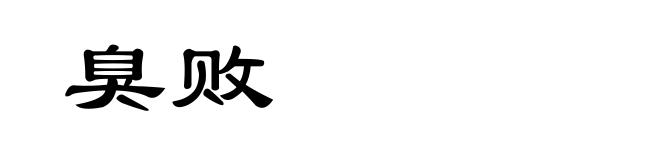 臭败