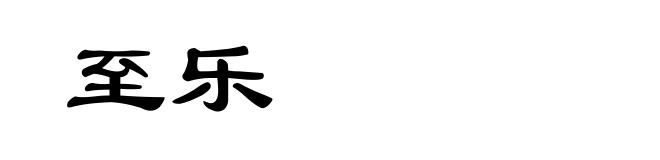至乐