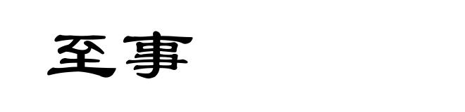 至事