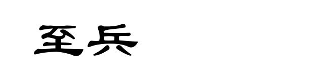 至兵