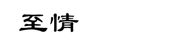 至情