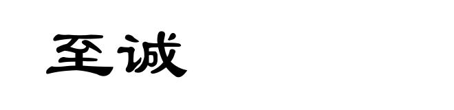 至诚