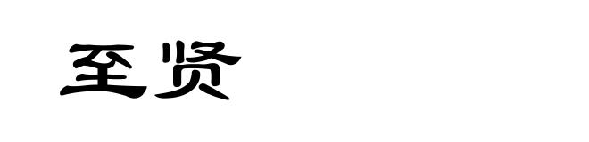 至贤