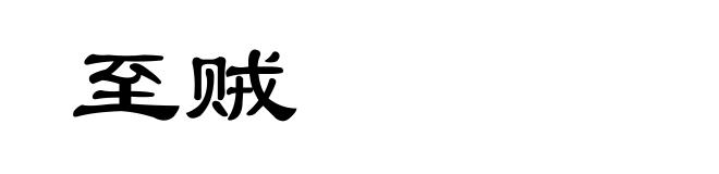 至贼
