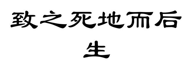 致之死地而后生