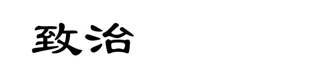 致治