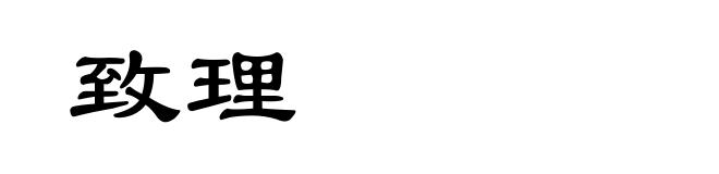 致理