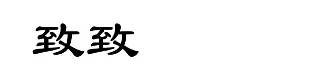致致