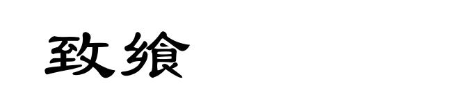 致飨