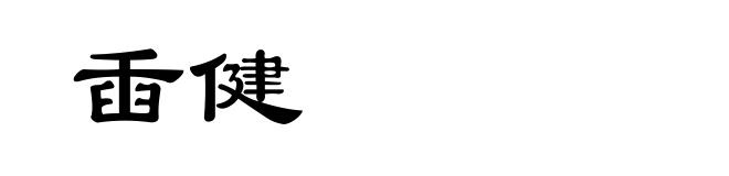 臿健