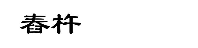 舂杵
