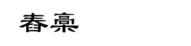 舂槀