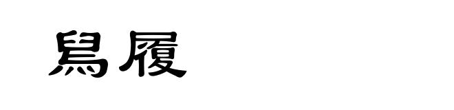舃履