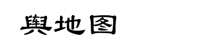 舆地图