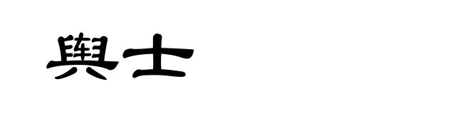 舆士