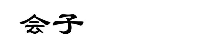 会子