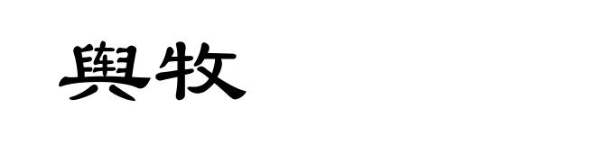舆牧