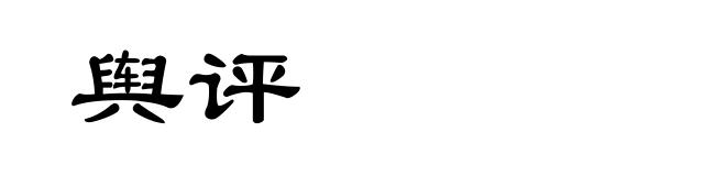 舆评