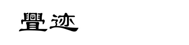 舋迹