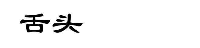 舌头