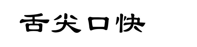 舌尖口快