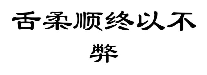 舌柔顺终以不弊