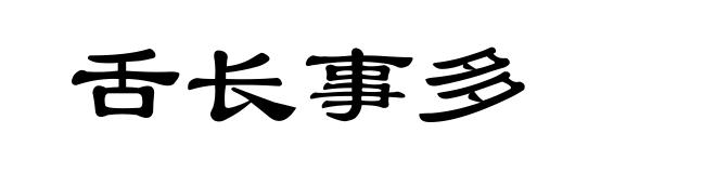 舌长事多