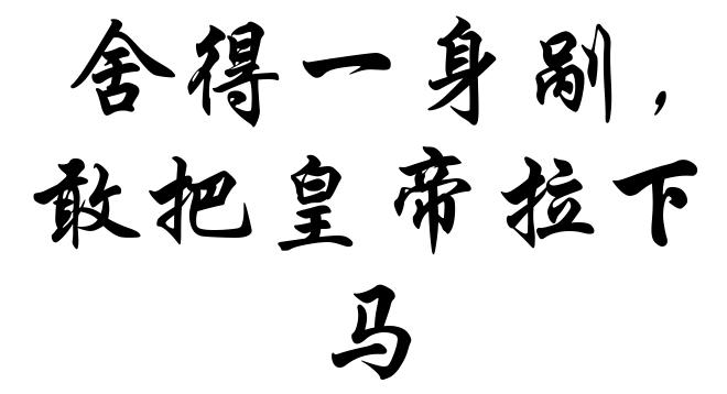 舍得一身剐，敢把皇帝拉下马