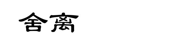 舍离