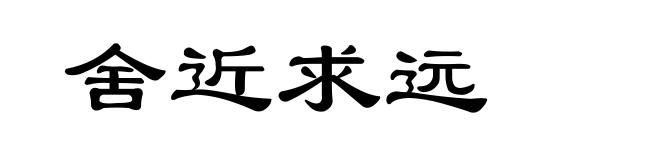 舍近求远