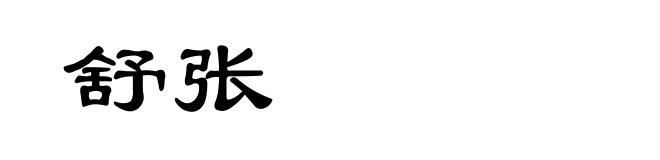 舒张