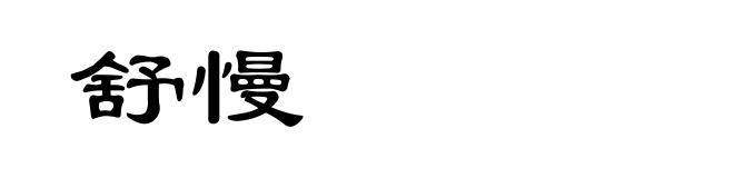 舒慢