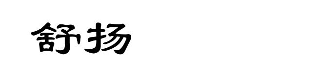 舒扬