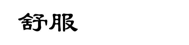 舒服