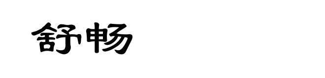 舒畅