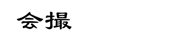 会撮