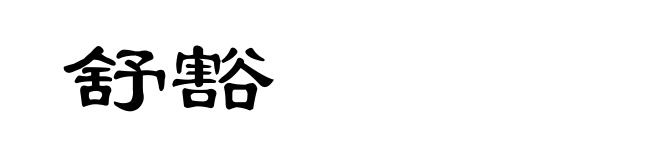 舒豁