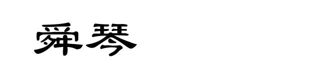 舜琴