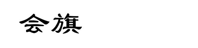 会旗